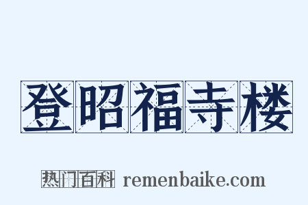 登昭福寺楼是什么意思的图片